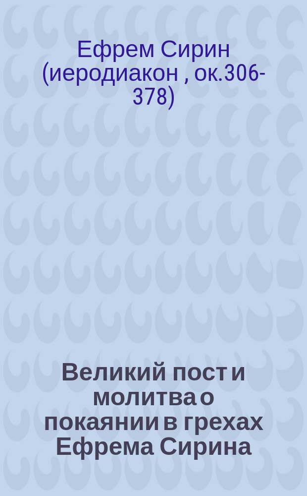 Великий пост и молитва о покаянии в грехах Ефрема Сирина