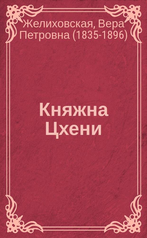 Княжна Цхени : Роман из кавк. жизни
