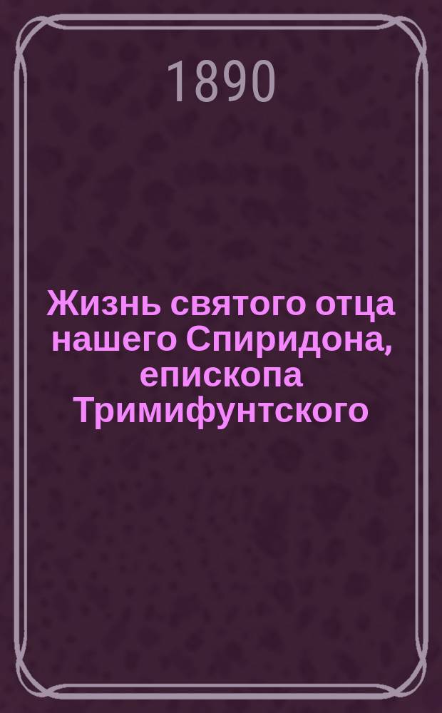 Жизнь святого отца нашего Спиридона, епископа Тримифунтского