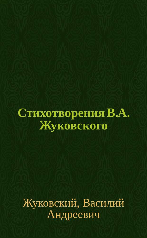 Стихотворения В.А. Жуковского : Приспособил для клас. чтения и перевода на нем. яз. А.А. Аржавин