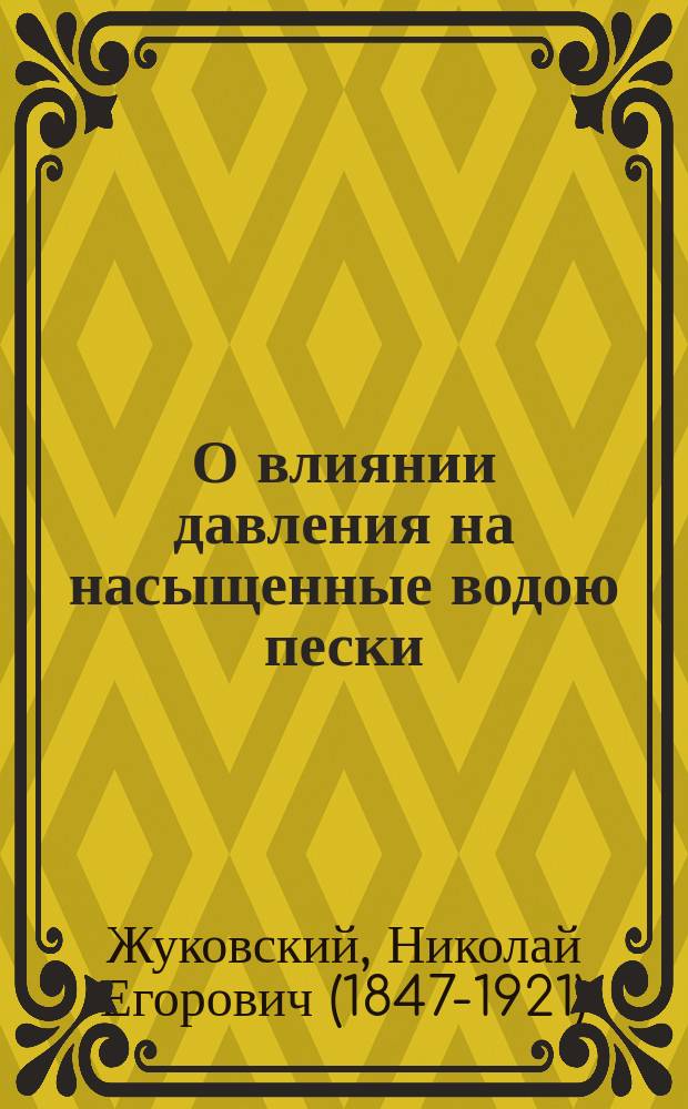 О влиянии давления на насыщенные водою пески : (Сообщ. 1888 г. окт. 28)