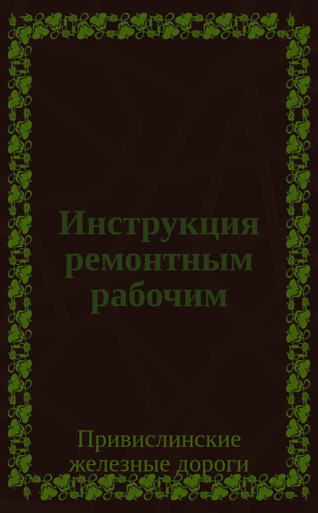 Инструкция ремонтным рабочим (дорожной рабочей артели)