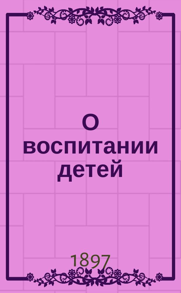О воспитании детей : Из творений св. Иоанна Златоуста