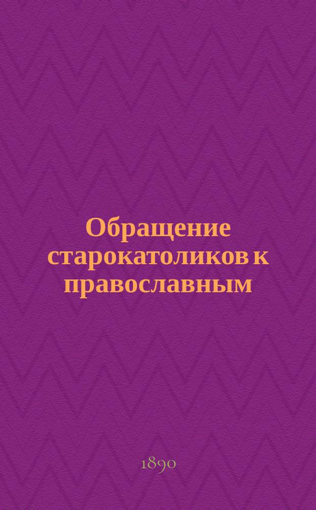 Обращение старокатоликов к православным