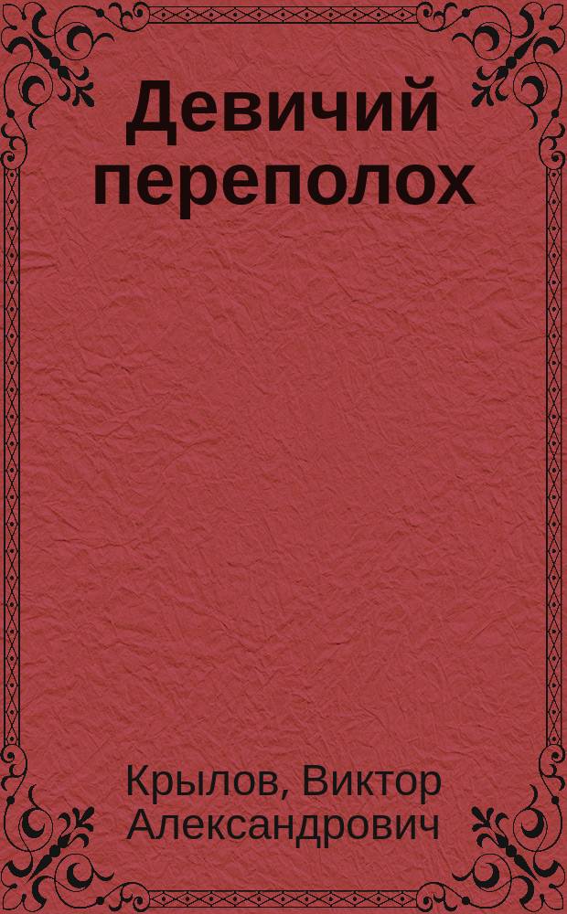 Девичий переполох : Комедия в 4 д. : Из времен XVII-го столетия