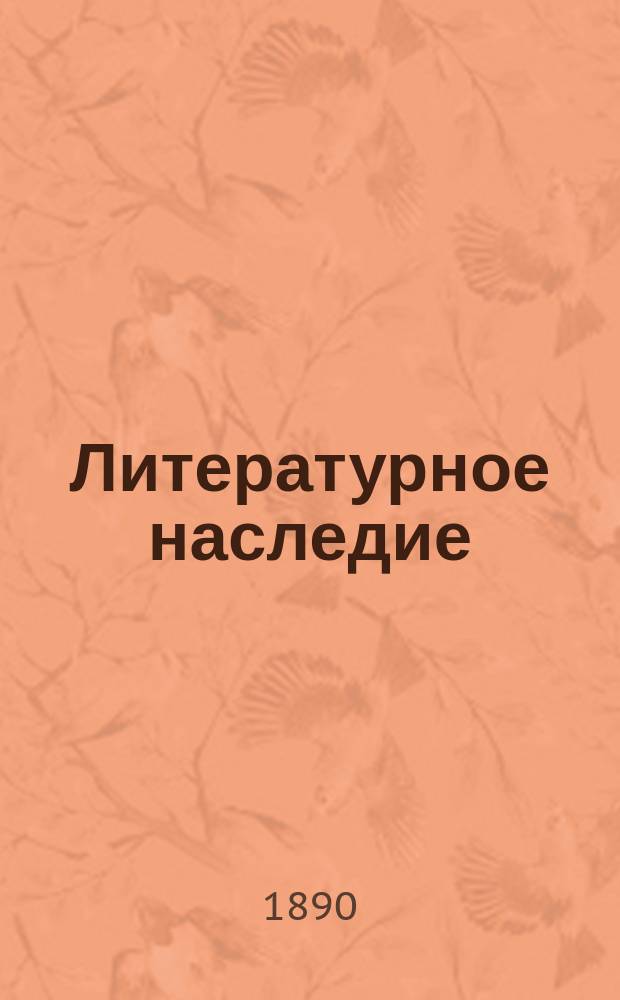 Литературное наследие; Автобиография; Стихотворения; Сцены; Исторические отрывки; Малорусская народная поэзия; Последняя работа: С портр., факс., 3-мя рис. и библиогр. указателем / Соч. Н.И. Костомарова