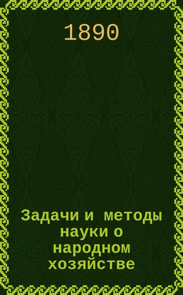 Задачи и методы науки о народном хозяйстве