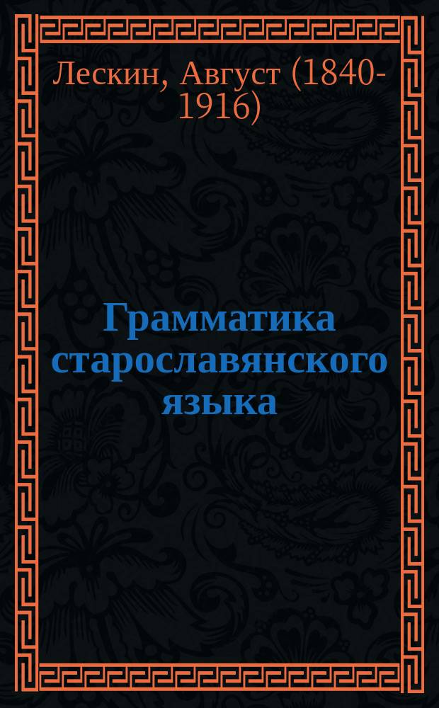 Грамматика старославянского языка : Пер. с нем. с доп. по языку Остромирова евангелия
