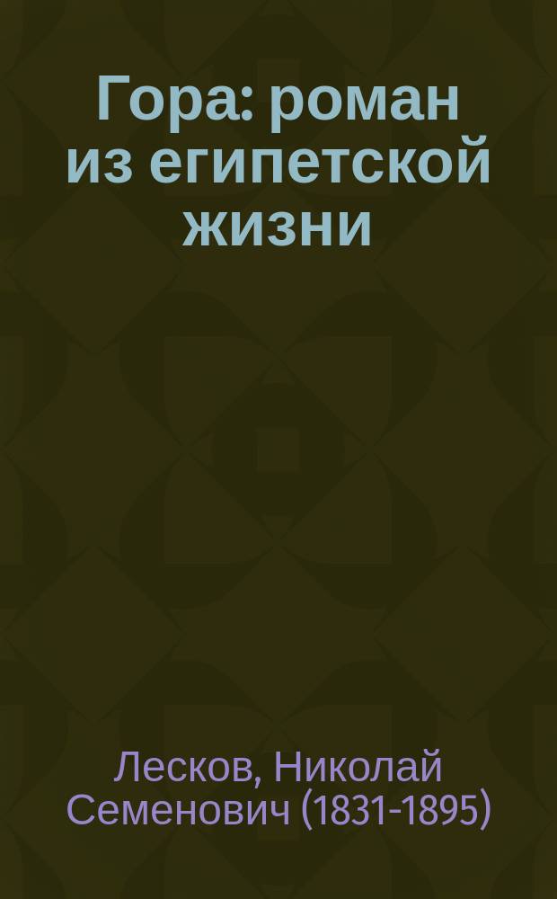 Гора : роман из египетской жизни