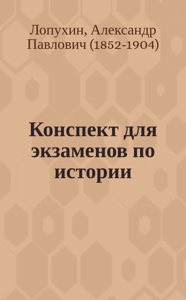 Конспект для экзаменов по истории