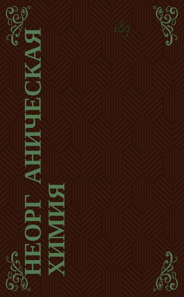 Неорг[аническая химия] : Лекции, чит. на С.-Петерб. высш. женск. курсах