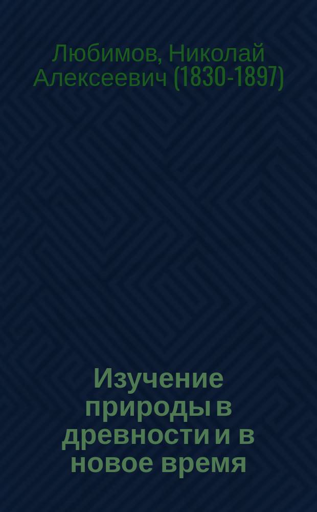 Изучение природы в древности и в новое время