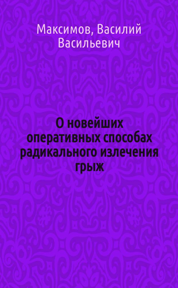 О новейших оперативных способах радикального излечения грыж