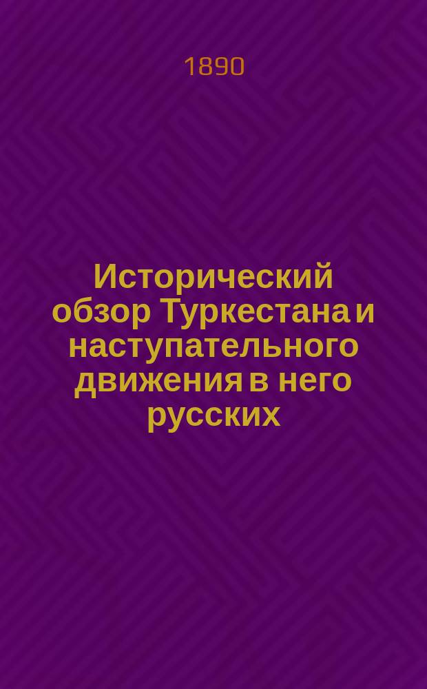 Исторический обзор Туркестана и наступательного движения в него русских