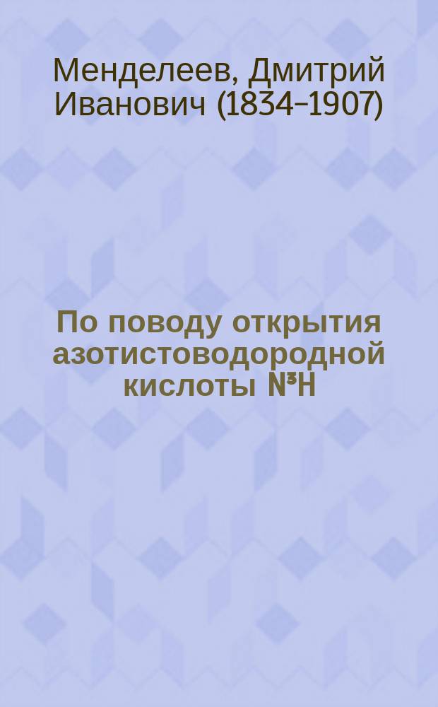 ...По поводу открытия азотистоводородной кислоты N³H