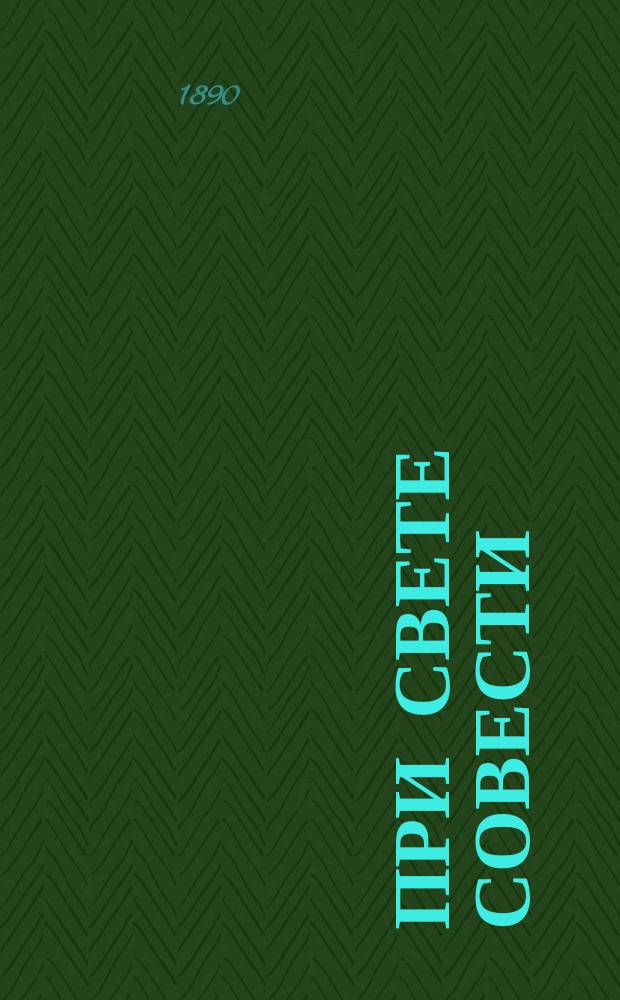 При свете совести : Мысли и мечты о цели жизни