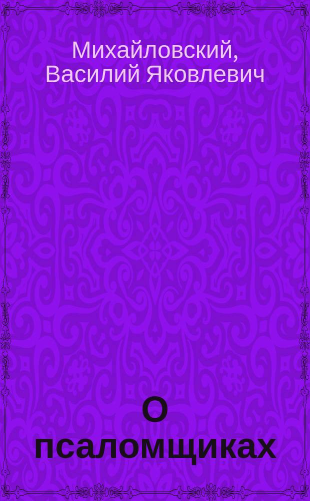 О псаломщиках