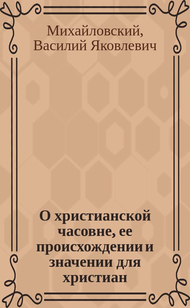 О христианской часовне, ее происхождении и значении для христиан
