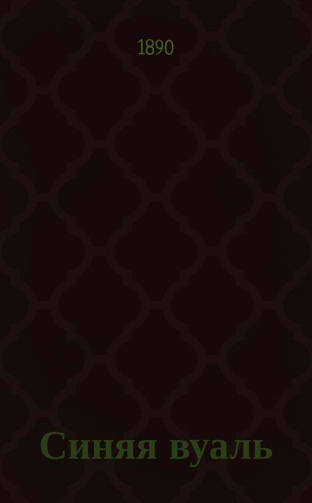 Синяя вуаль : Повесть для детей ст. возраста