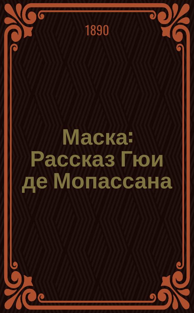 Маска : Рассказ Гюи де Мопассана