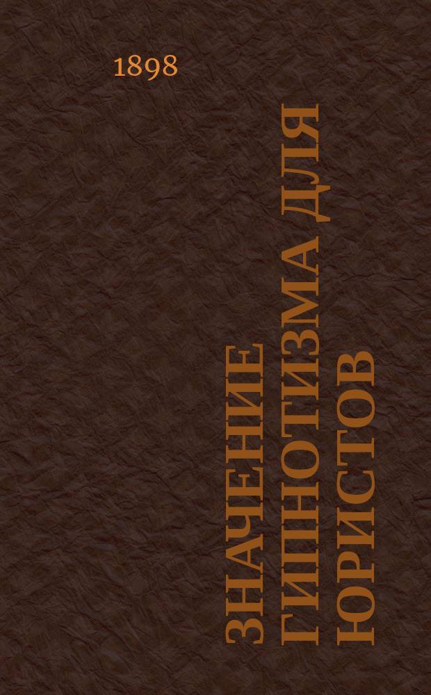 Значение гипнотизма для юристов