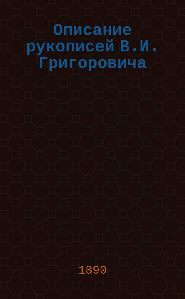 Описание рукописей В.И. Григоровича