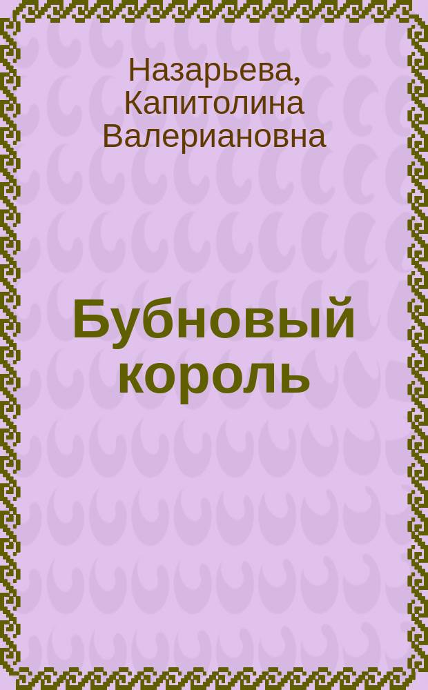 Бубновый король : Роман в 2 ч