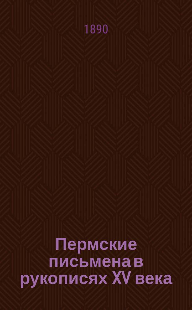 Пермские письмена в рукописях XV века