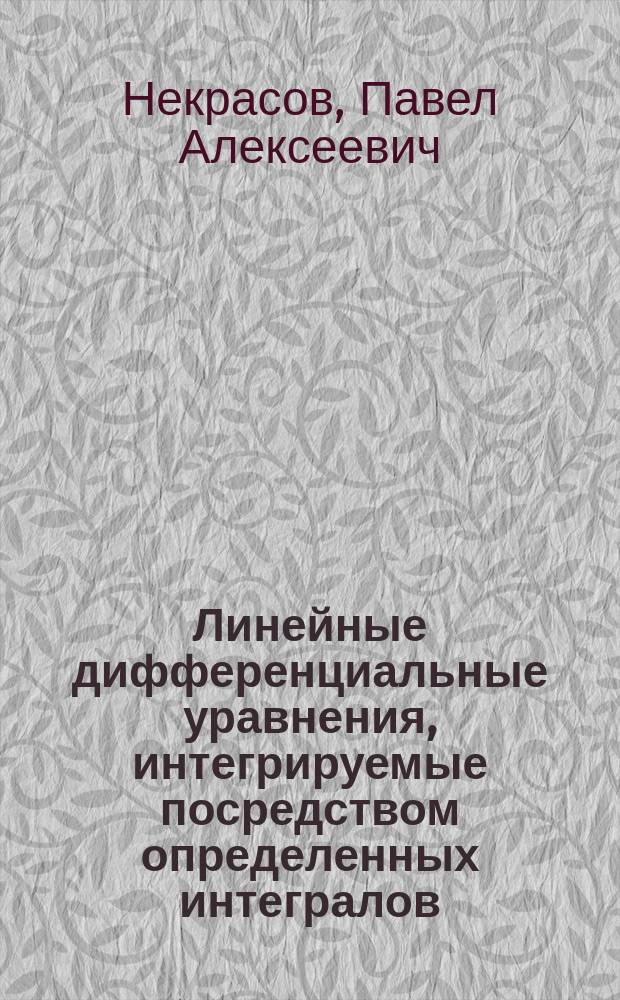 Линейные дифференциальные уравнения, интегрируемые посредством определенных интегралов
