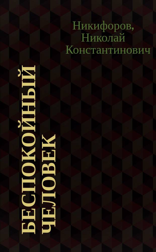 Беспокойный человек : Драма в 4 д. Н.К. Никифорова