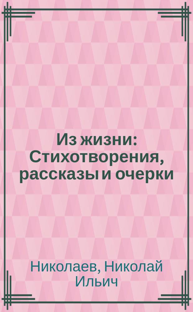 Из жизни : Стихотворения, рассказы и очерки