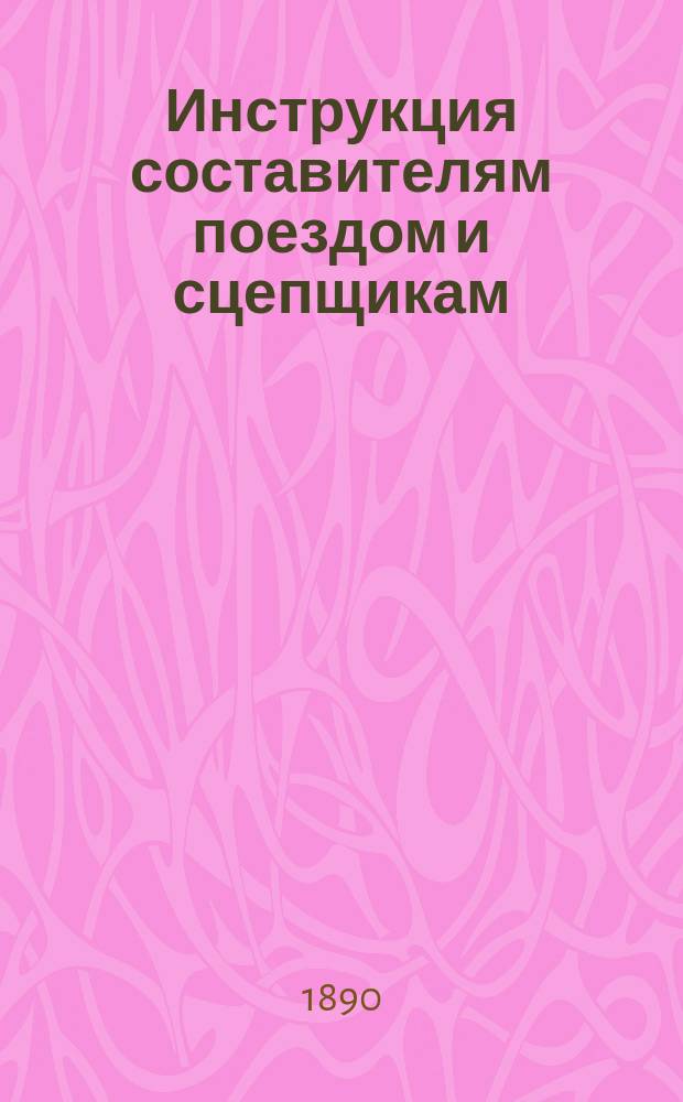 Инструкция составителям поездом и сцепщикам