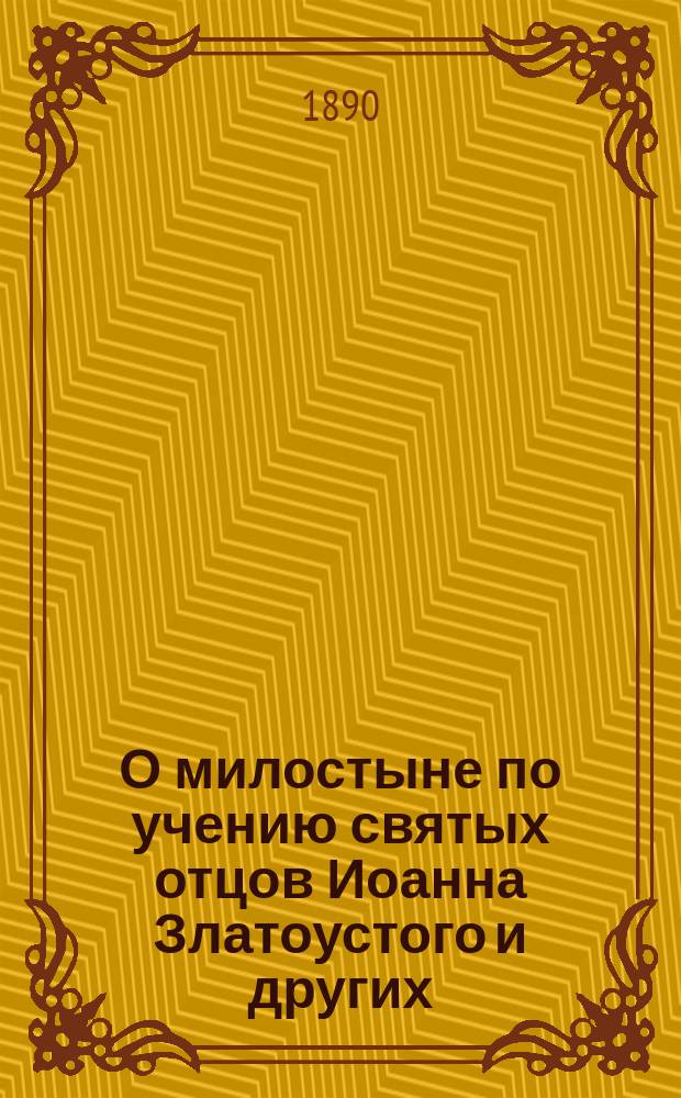 О милостыне по учению святых отцов Иоанна Златоустого и других