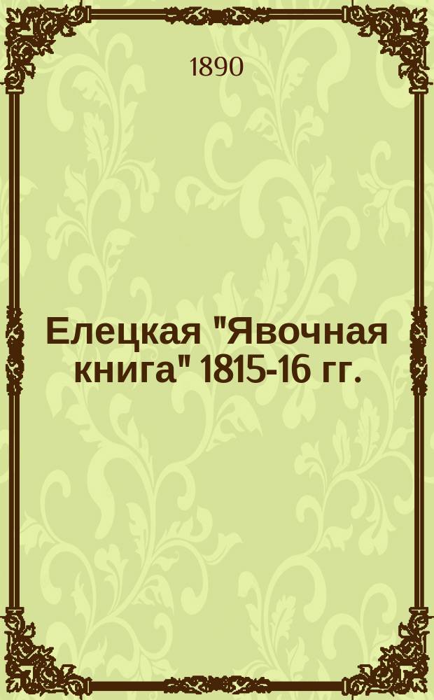Елецкая "Явочная книга" 1815-16 гг.