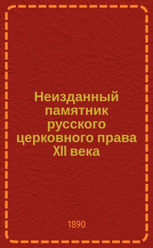 Неизданный памятник русского церковного права XII века : Древнерус. архиер. поучение духовенству