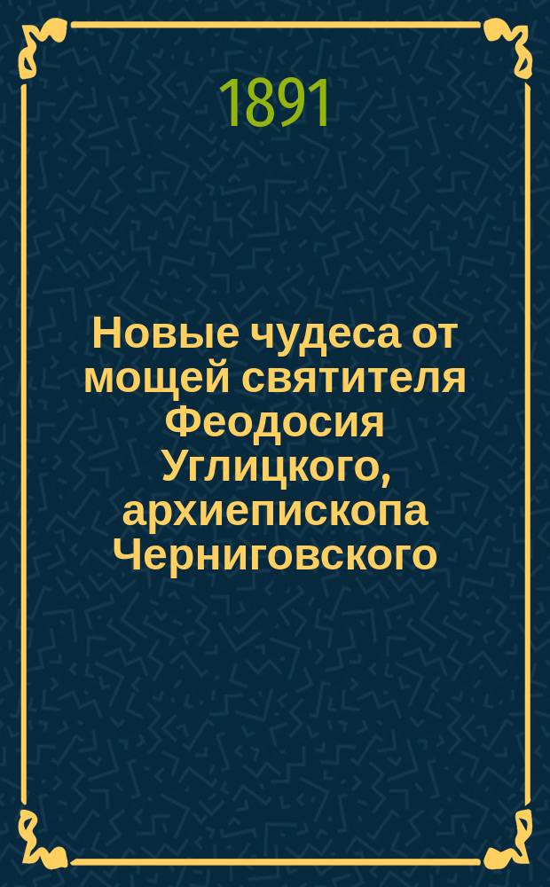 Новые чудеса от мощей святителя Феодосия Углицкого, архиепископа Черниговского