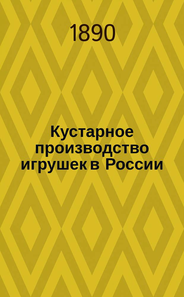 Кустарное производство игрушек в России