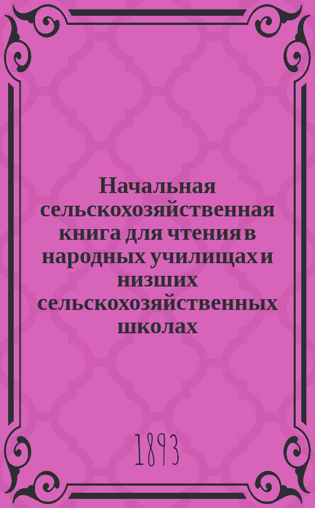 Начальная сельскохозяйственная книга для чтения в народных училищах и низших сельскохозяйственных школах