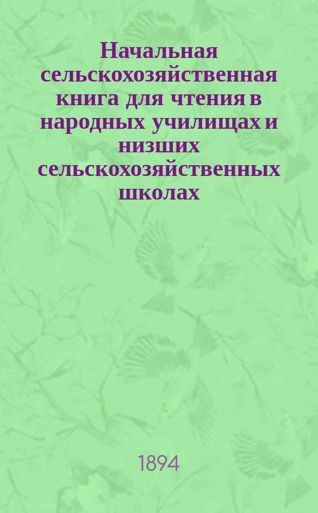 Начальная сельскохозяйственная книга для чтения в народных училищах и низших сельскохозяйственных школах