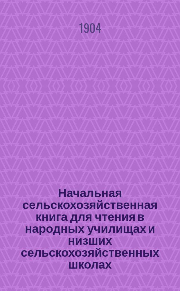 Начальная сельскохозяйственная книга для чтения в народных училищах и низших сельскохозяйственных школах