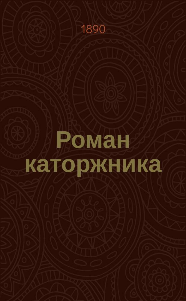 Роман каторжника