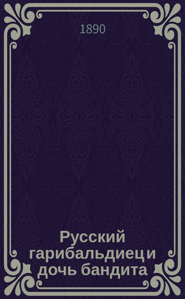 Русский гарибальдиец и дочь бандита : Роман из недавнего прошлого