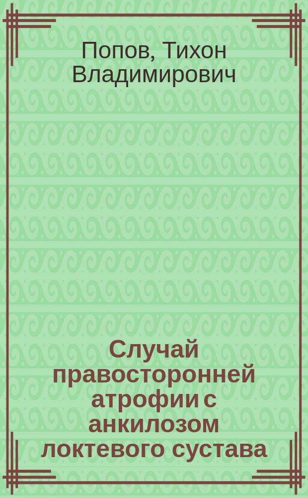 Случай правосторонней атрофии с анкилозом локтевого сустава