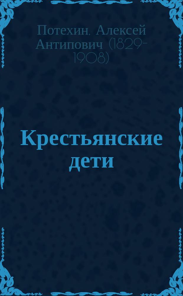 Крестьянские дети : Повесть А. Потехина