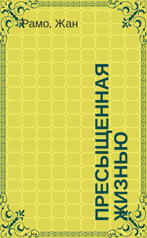 1. Пресыщенная жизнью : Швед. рассказ. 2. Пропойца : Немецкий рассказ. 3. Преступление : Рассказ Жана Рамо. 4. Не в бровь, а прямо в глаз : Очерк Оскара Блюменталя. 5. Стихотворение