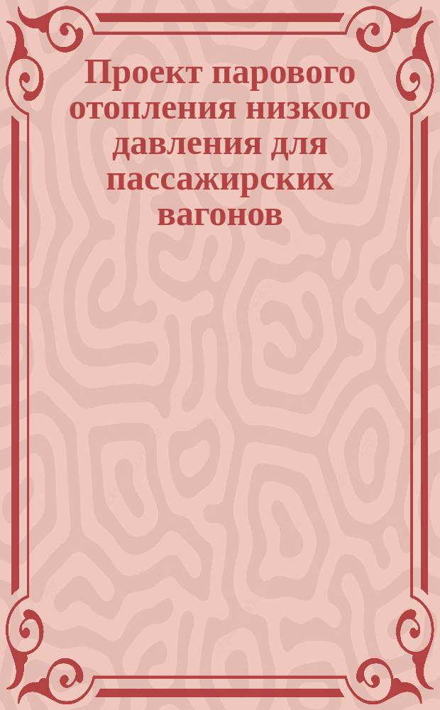 Проект парового отопления низкого давления для пассажирских вагонов : пояснительная записка