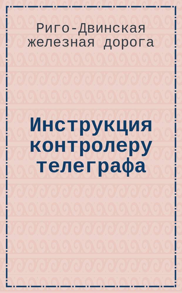 Инструкция контролеру телеграфа
