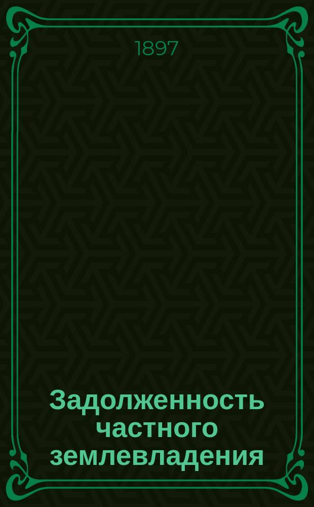 Задолженность частного землевладения