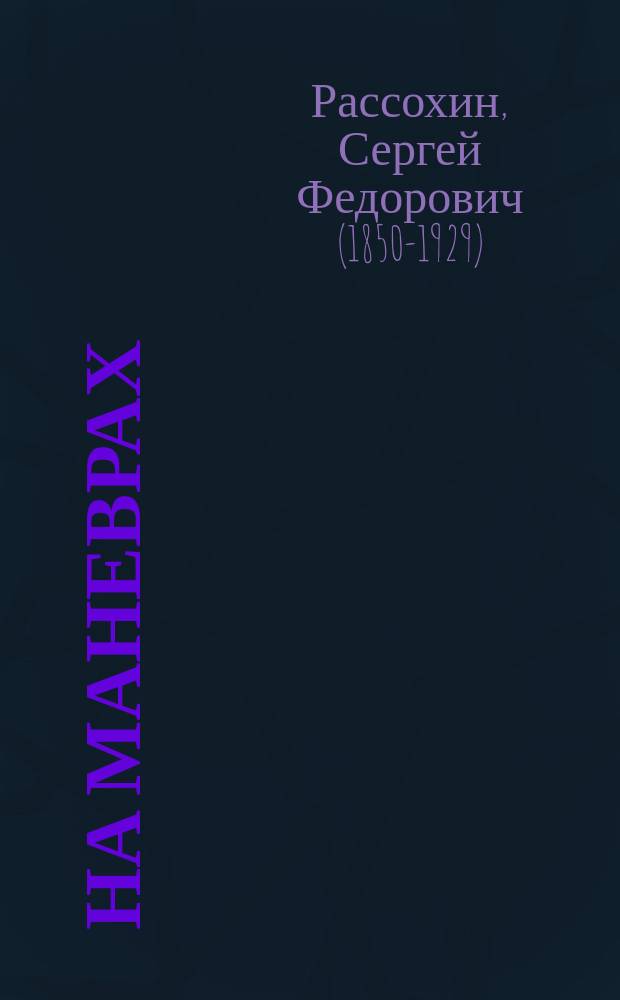 ... На маневрах : Комедия-шутка в 4 д