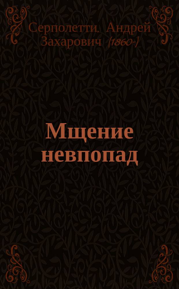 Мщение невпопад : Водевиль в 1 д